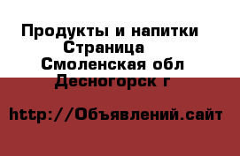  Продукты и напитки - Страница 2 . Смоленская обл.,Десногорск г.